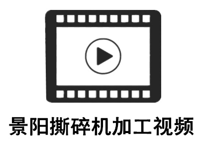 紙廠廢料辮子料垃圾撕碎